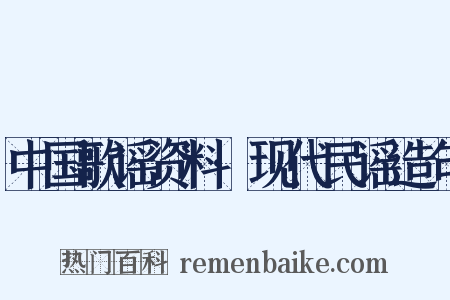 中国歌谣资料·现代民谣造句是什么意思的图片